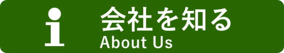 会社を知る
