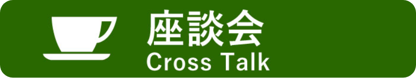 座談会