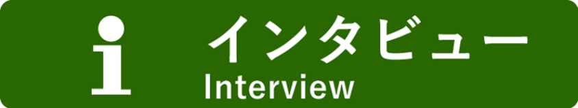 インタビュー